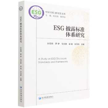 ESG披露標準體系研究 ESG披露標準體系研究