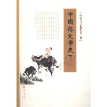 中國俗文學史鄭振鐸文學 中國俗文學史鄭振鐸文學