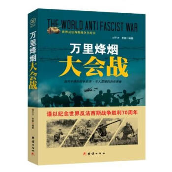 戰爭紀實萬里烽煙大會戰 戰爭紀實萬里烽煙大會戰