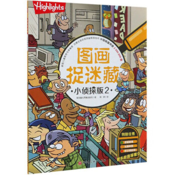 圖畫捉迷藏小偵探版2 圖畫捉迷藏小偵探版2