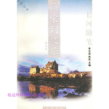 高歌低詠宋詞之旅李元洛 高歌低詠宋詞之旅李元洛