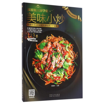 跟星級大廚學做美味小炒 跟星級大廚學做美味小炒