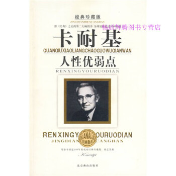 卡耐基論人性優弱點段斌 卡耐基論人性優弱點段斌