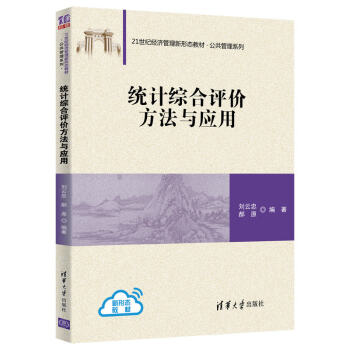 統計綜合評價方法與應用 統計綜合評價方法與應用