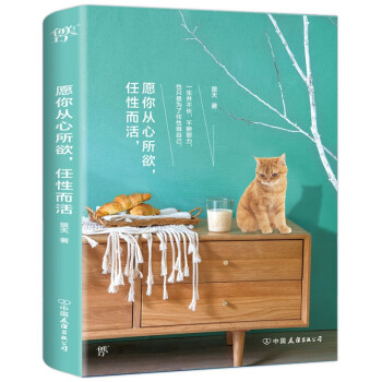 愿你從心所欲,任性而活 愿你從心所欲,任性而活
