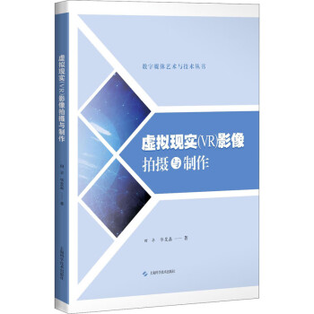 虛擬現實影像拍攝與制作 虛擬現實影像拍攝與制作