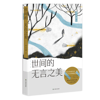 朱光潛世間的無言之美