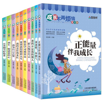 成長(zhǎng)不再煩惱10本套裝 成長(zhǎng)不再煩惱10本套裝