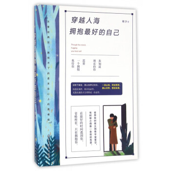 穿越人海擁抱最好的自己