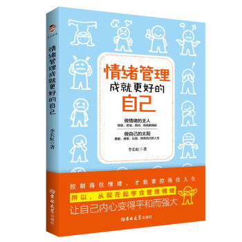 情緒管理成就更好的自己 情緒管理成就更好的自己