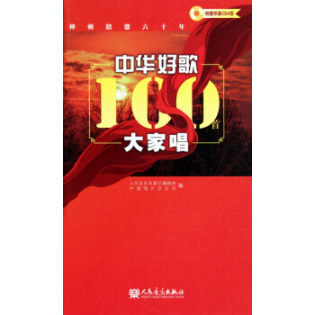 中華好歌100首大家唱 中華好歌100首大家唱
