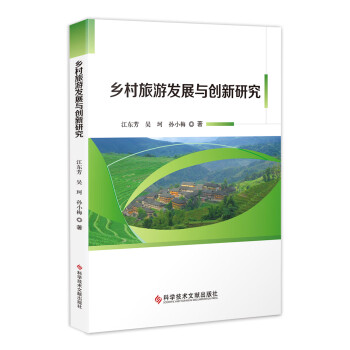 鄉村旅游發展與創新研究 鄉村旅游發展與創新研究