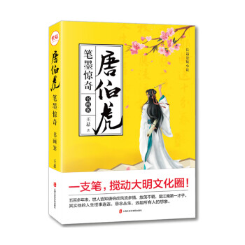 唐伯虎筆墨驚奇書(shū)畫(huà)案 唐伯虎筆墨驚奇書(shū)畫(huà)案