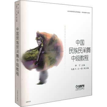 中國民族民間舞中級教程 中國民族民間舞中級教程