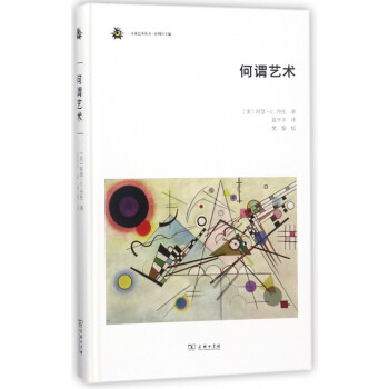 何謂藝術/未來藝術叢書 何謂藝術/未來藝術叢書