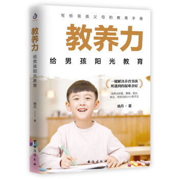 教養力給男孩陽光教育 教養力給男孩陽光教育