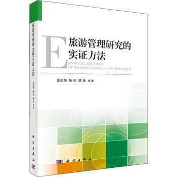 旅游管理研究的實證方法 旅游管理研究的實證方法