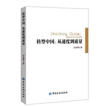 轉(zhuǎn)型中國從速度到質(zhì)量 轉(zhuǎn)型中國從速度到質(zhì)量