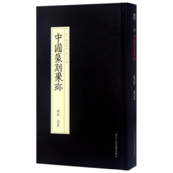 錢松胡震/中國篆刻聚珍 錢松胡震/中國篆刻聚珍