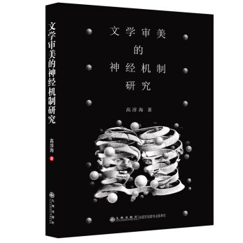 文學審美的神經機制研究 文學審美的神經機制研究