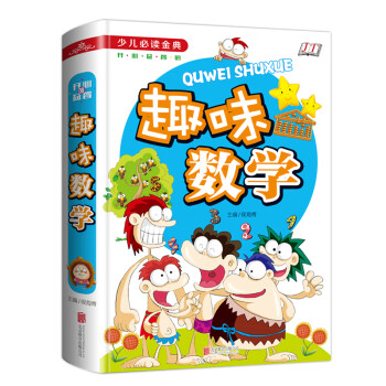 趣味數學/少兒必讀金典 趣味數學/少兒必讀金典