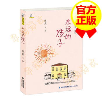 林良童書館永遠的孩子 林良童書館永遠的孩子
