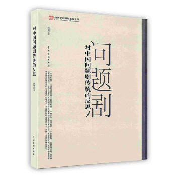 對中國問題劇傳統的反思