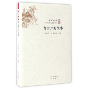 曹雪芹的故事/大家小書 曹雪芹的故事/大家小書