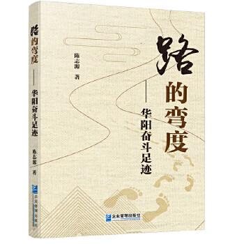 路的彎度華陽奮斗足跡 路的彎度華陽奮斗足跡