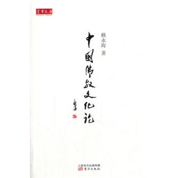 中國佛教文化論賴永海著 中國佛教文化論賴永海著