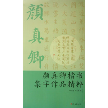 顏真卿楷書集字作品精粹 顏真卿楷書集字作品精粹