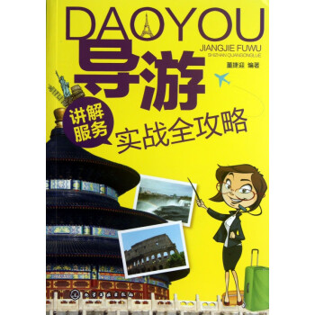 導(dǎo)游講解服務(wù)實(shí)戰(zhàn)全攻略 導(dǎo)游講解服務(wù)實(shí)戰(zhàn)全攻略