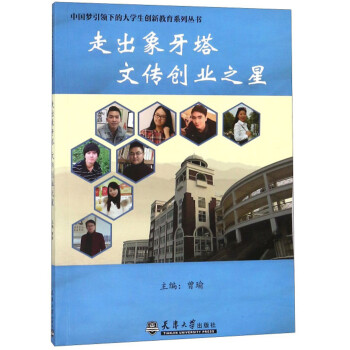 走出象牙塔文傳創業之星 走出象牙塔文傳創業之星