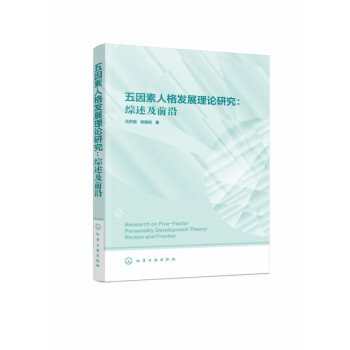 五因素人格發(fā)展理論研究 五因素人格發(fā)展理論研究