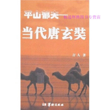 平山郁夫當代唐玄奘吉人 平山郁夫當代唐玄奘吉人