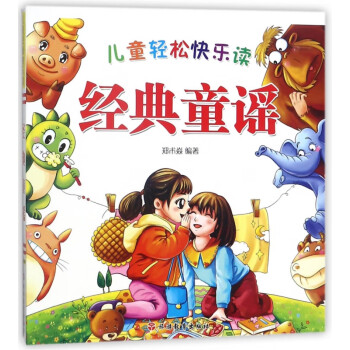 兒童輕松快樂讀經(jīng)典童謠 兒童輕松快樂讀經(jīng)典童謠