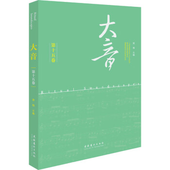 大音第15卷蕭梅編 大音第15卷蕭梅編