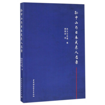 孫中山與日本關系人名錄 孫中山與日本關系人名錄