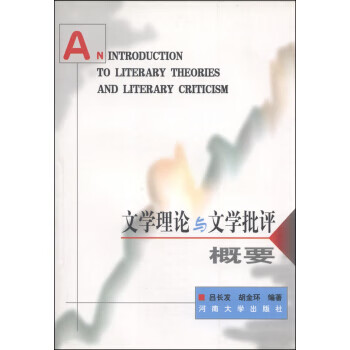 文學理論與文學批評概要