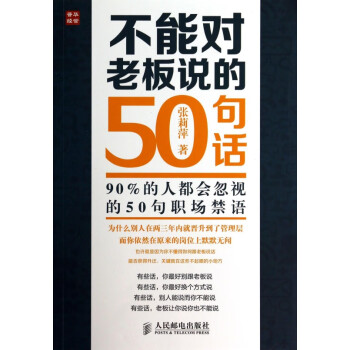 不能對(duì)老板說(shuō)的50句話 不能對(duì)老板說(shuō)的50句話