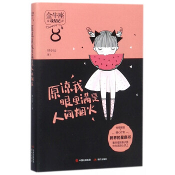 原諒我眼里滿是人間煙火 原諒我眼里滿是人間煙火