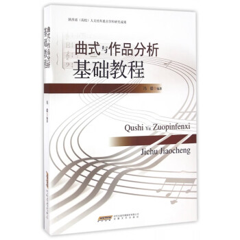 曲式與作品分析基礎(chǔ)教程 曲式與作品分析基礎(chǔ)教程