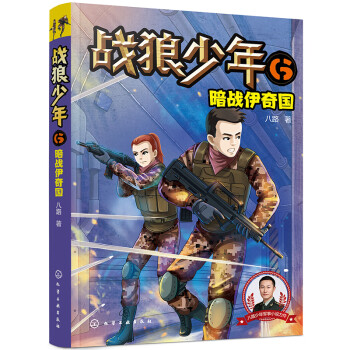 戰狼少年6暗戰伊奇國 戰狼少年6暗戰伊奇國