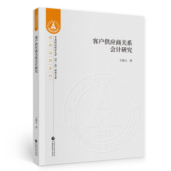 客戶供應商關系會計研究 客戶供應商關系會計研究