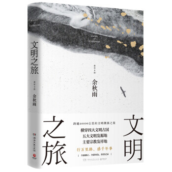區(qū)域博集文明之旅余秋雨