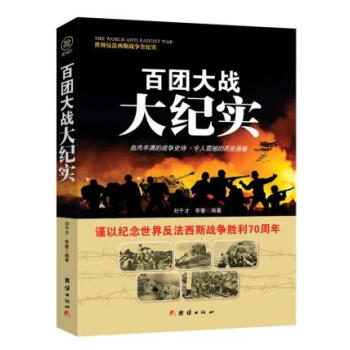 戰(zhàn)爭(zhēng)紀(jì)實(shí)百團(tuán)大戰(zhàn)大紀(jì)實(shí) 戰(zhàn)爭(zhēng)紀(jì)實(shí)百團(tuán)大戰(zhàn)大紀(jì)實(shí)