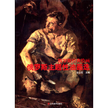 經典繪畫主體性油畫選 經典繪畫主體性油畫選