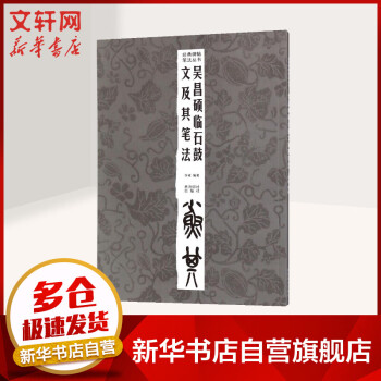 吳昌碩臨石鼓文及其筆法