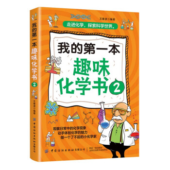 我的第一本趣味化學書2
