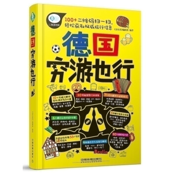 暢游德國,看這本就夠了 暢游德國,看這本就夠了